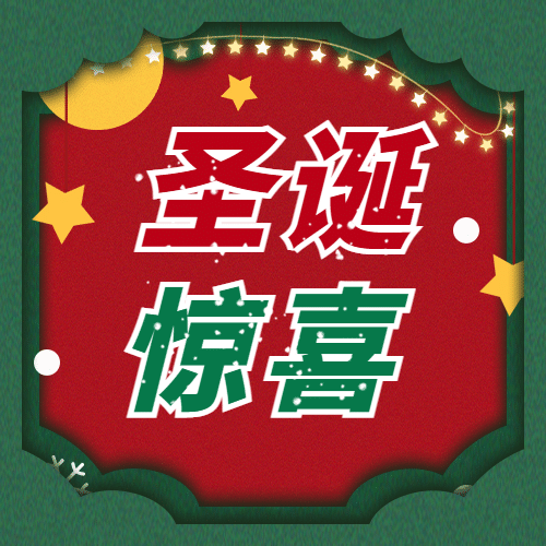 圣诞节惊喜公众号次图预览效果