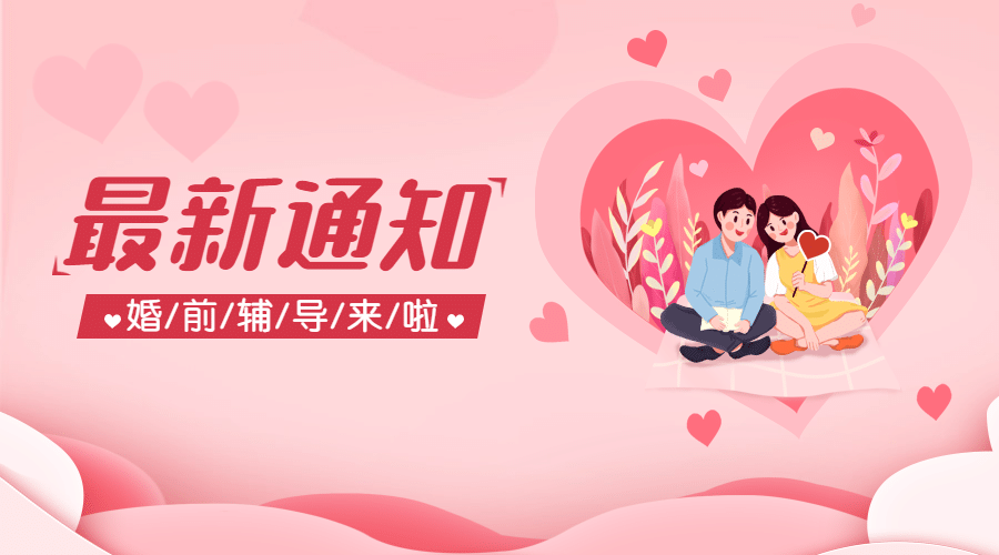 融媒体民政新婚辅导科普广告banner预览效果