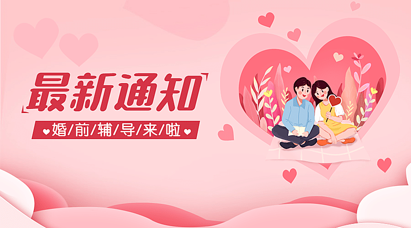 融媒体民政新婚辅导科普广告banner