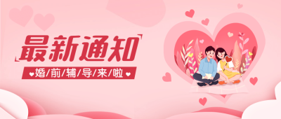 融媒体民政新婚辅导科普公众号首图