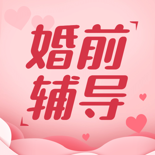融媒体民政新婚辅导科普排版公众号次图预览效果