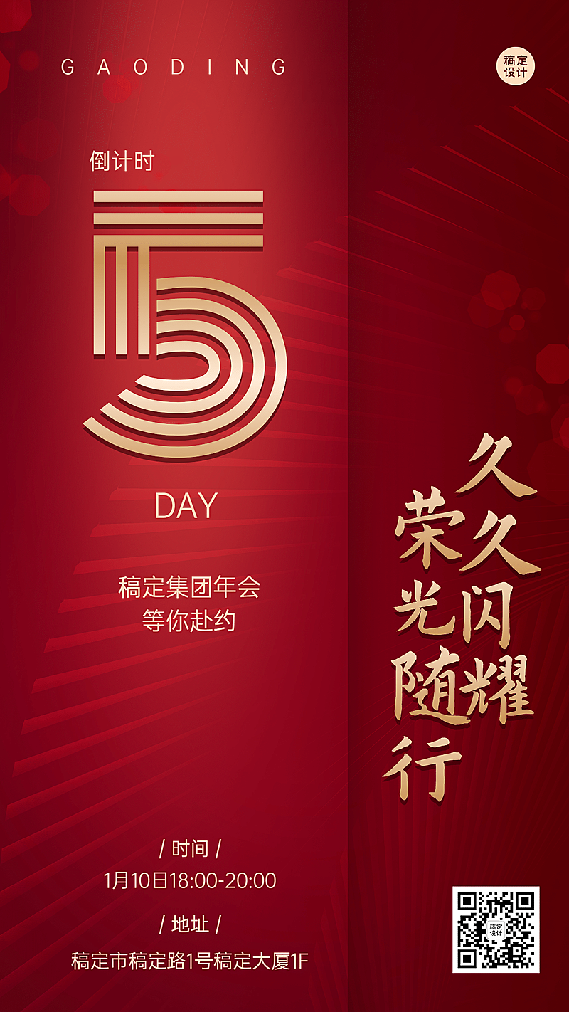 商务红金企业年会倒计时邀请函海报