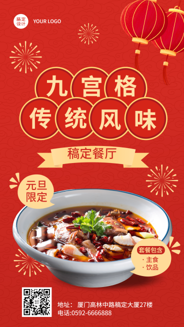 元旦餐饮美食新品促销喜庆国风海报预览效果