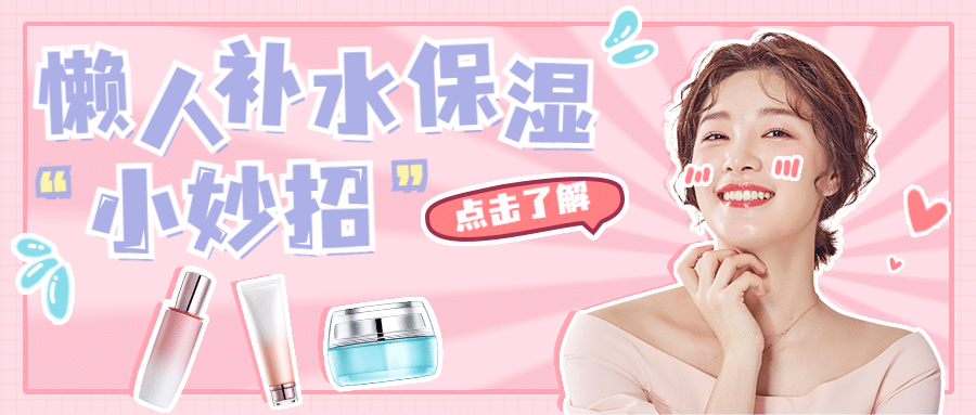 美妆护肤护面补水保湿攻略插画公众号首图
