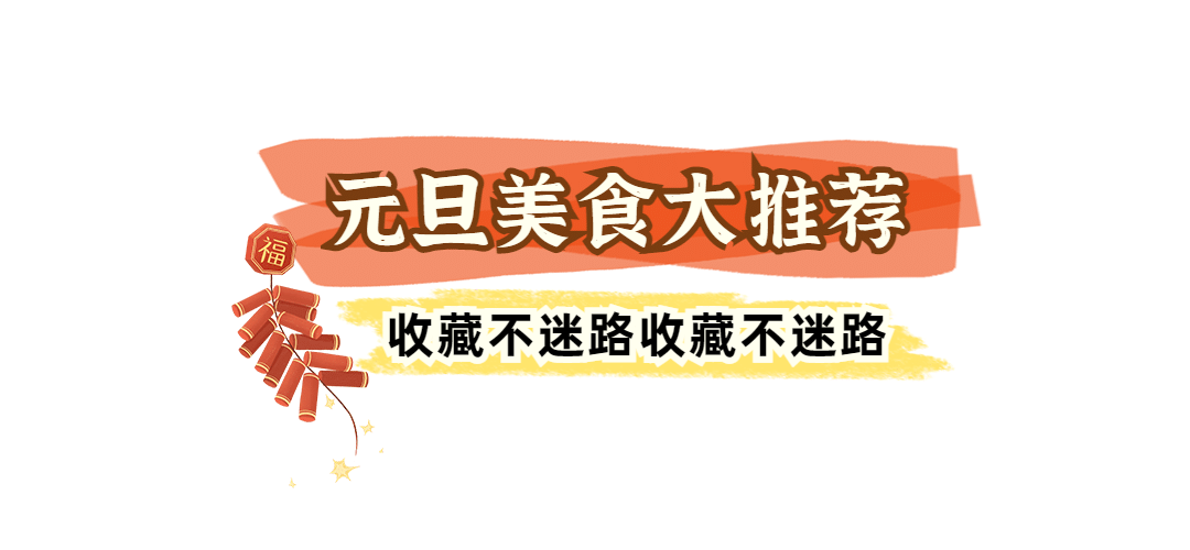 元旦餐饮美食拓客引流简约文章标题预览效果