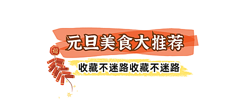 元旦餐饮美食拓客引流简约文章标题