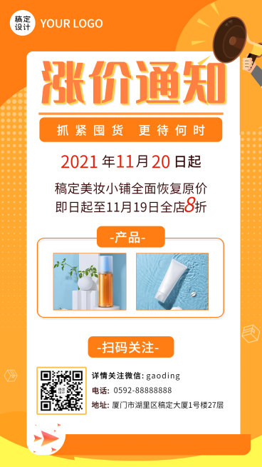 微商产品涨价通知手机海报预览效果