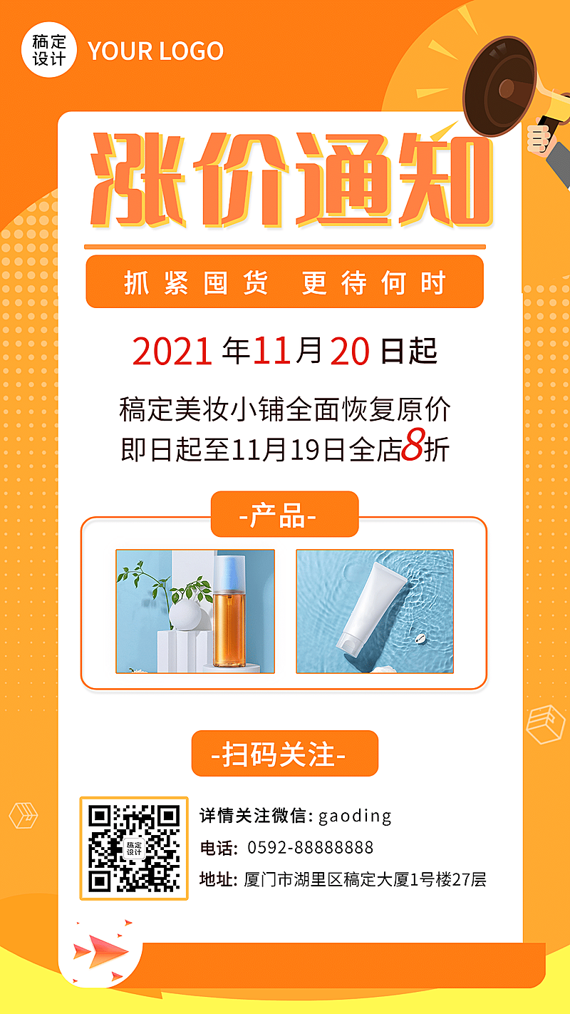 微商产品涨价通知手机海报