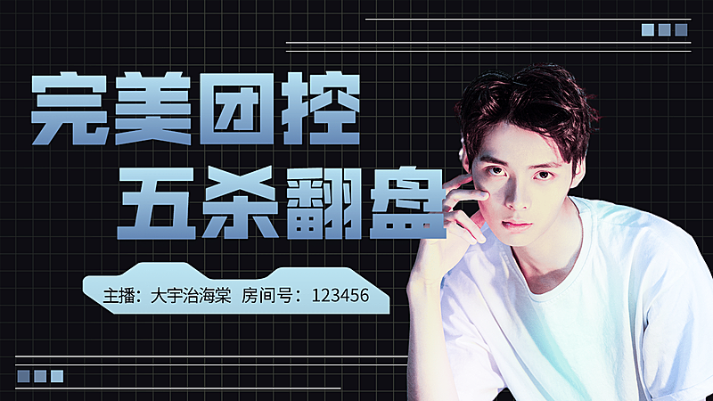 潮酷风游戏电竞主播直播横版视频封面