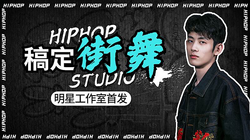 潮酷风街舞粉丝应援安利横版视频封面