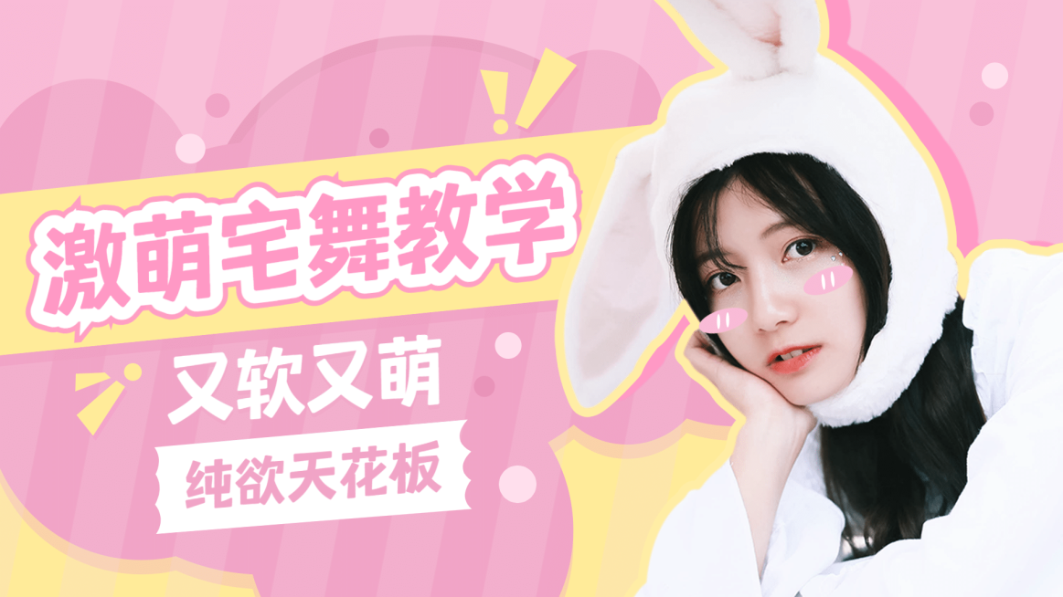 综艺风甜系少女舞蹈分区横版视频封面预览效果