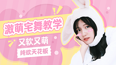 综艺风甜系少女舞蹈分区横版视频封面