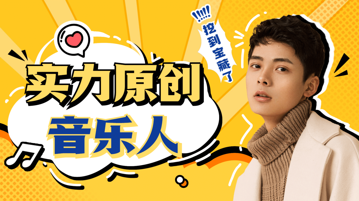 综艺风音乐区博主横版视频封面预览效果