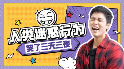 综艺漫画风搞笑整活区博主横版视频封面
