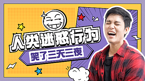 综艺漫画风搞笑整活区博主横版视频封面
