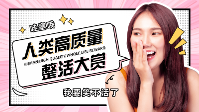 综艺风搞笑整活博主横版视频封面