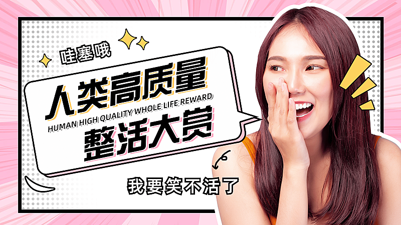 综艺风搞笑整活博主横版视频封面