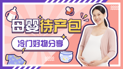 简约母婴亲子好物分享横版视频封面