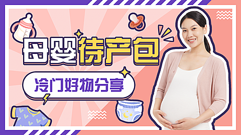 简约母婴亲子好物分享横版视频封面