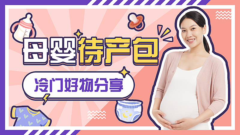简约母婴亲子好物分享横版视频封面