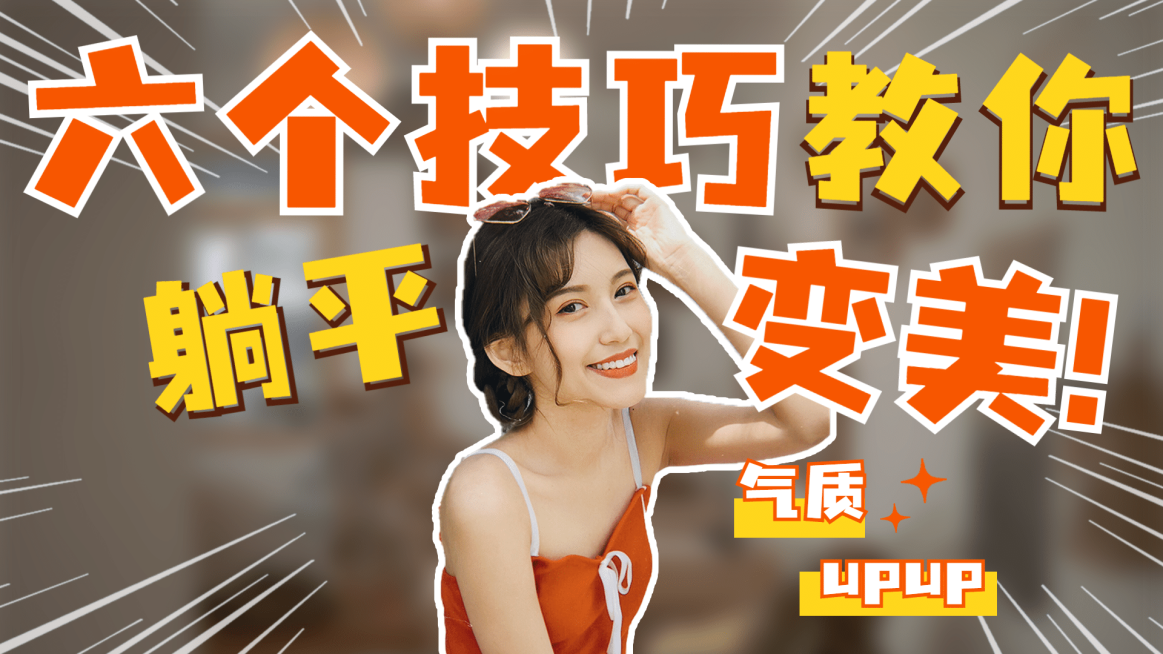 美妆实景轻设计B站直播间大字风横版视频封面预览效果