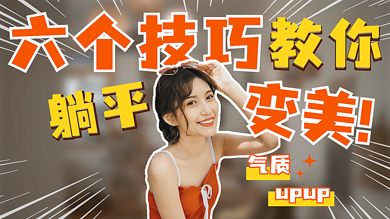 美妆实景轻设计B站直播间大字风横版视频封面