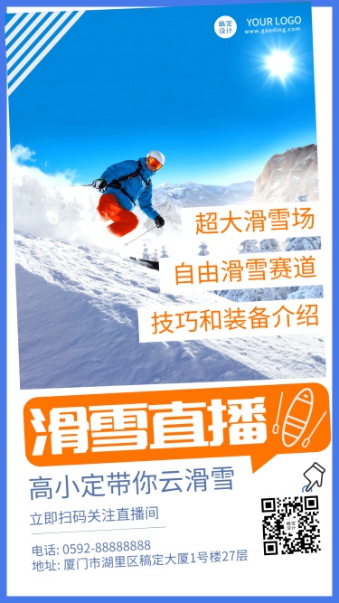 旅游出行滑雪直播预告雪地实景海报