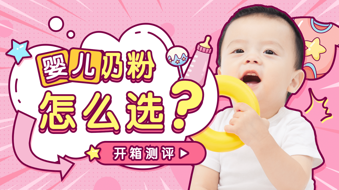 综艺风母婴亲子购物攻略好物分享横版视频封面预览效果