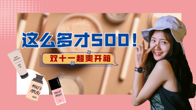 双十一开箱好物分享简约少女风横版视频封面