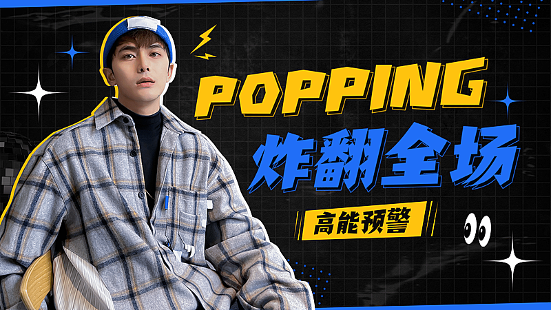 潮酷风舞蹈横版视频封面