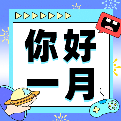 通用1月你好祝福卡通公众号次图有预览效果