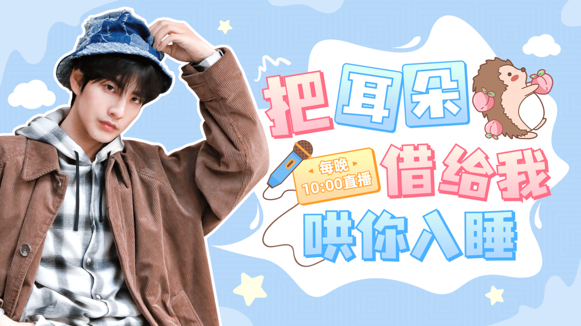 综艺风清新唱见主播直播间横版视频封面预览效果