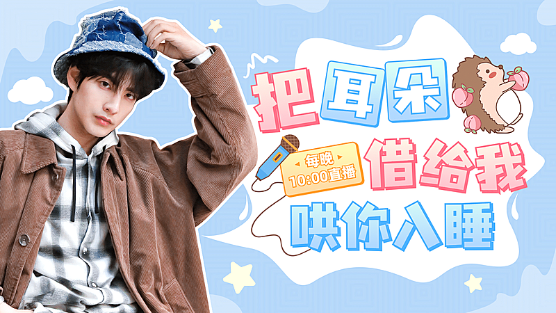 综艺风清新唱见主播直播间横版视频封面