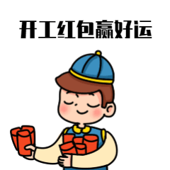 春节开工赢红包GIF动态表情包预览效果