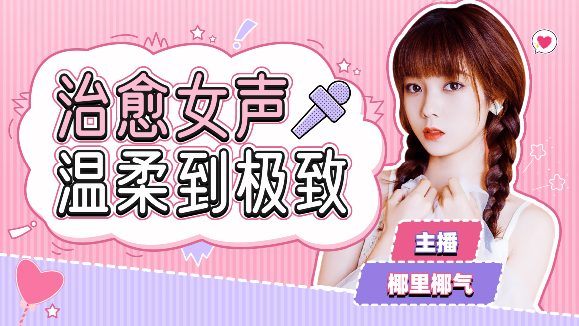 综艺风唱见主播直播间横版视频封面预览效果