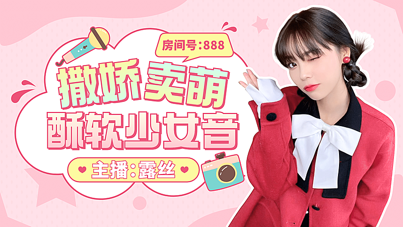 综艺风可爱少女风唱见主播直播间横版视频封面