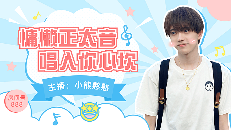 综艺风唱见翻唱主播直播间横版视频封面