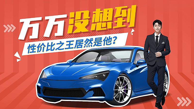 汽车测评横版视频封面