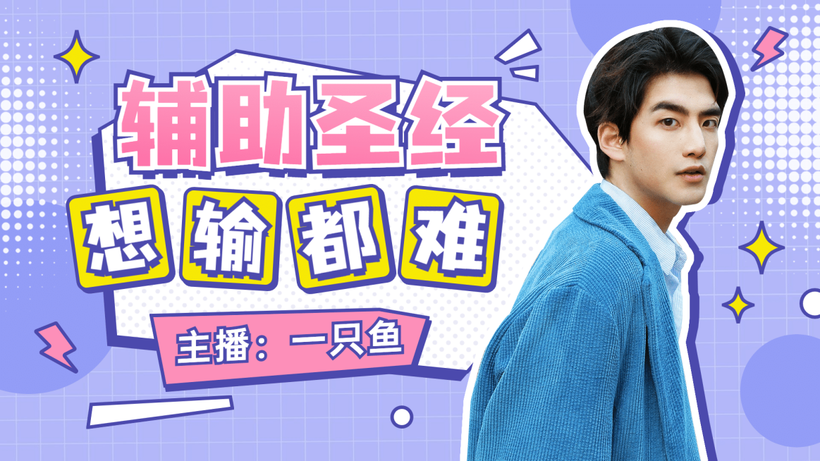 综艺风游戏网红直播横版视频封面预览效果