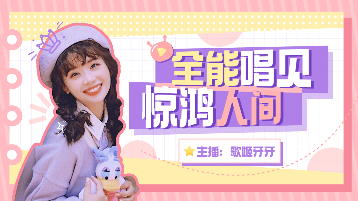 综艺风唱见网红直播横版视频封面预览效果