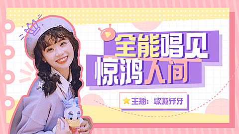 综艺风唱见网红直播横版视频封面