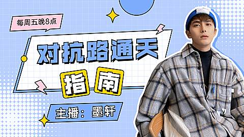 综艺风游戏网红直播横版视频封面
