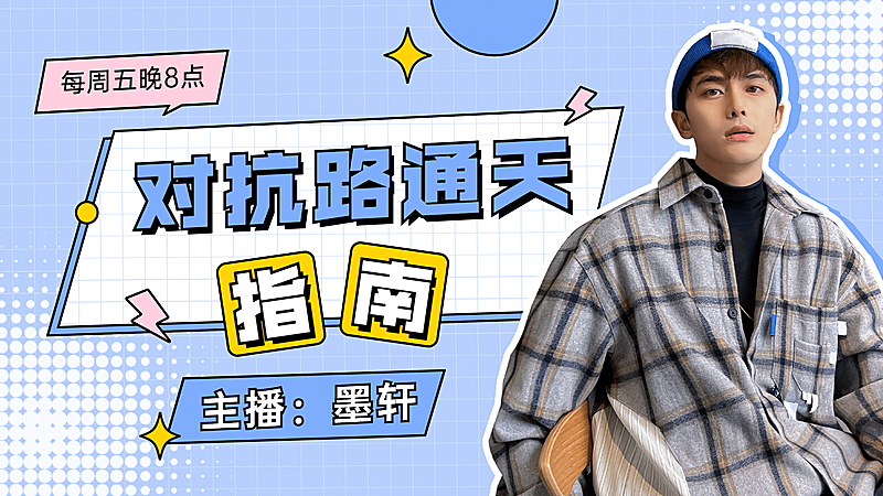 综艺风游戏网红直播横版视频封面