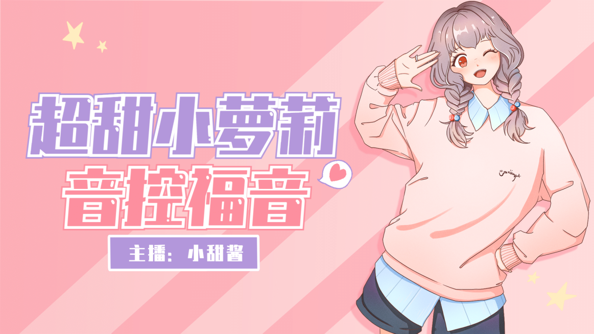 可爱风唱见主播直播横板视频封面预览效果