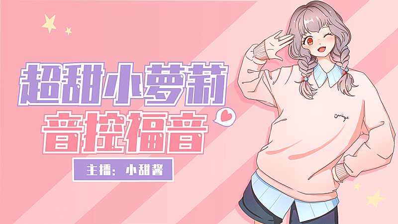 可爱风唱见主播直播横板视频封面