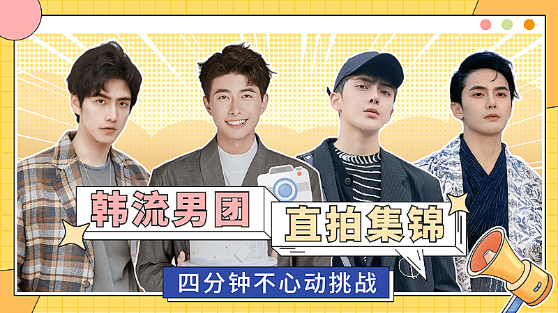 综艺风明星直拍混剪横版视频封面