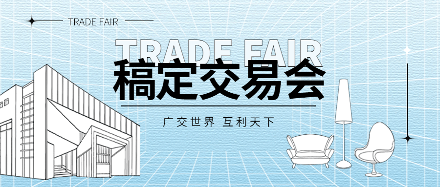 广交会宣传推广插画套装公众号首图预览效果