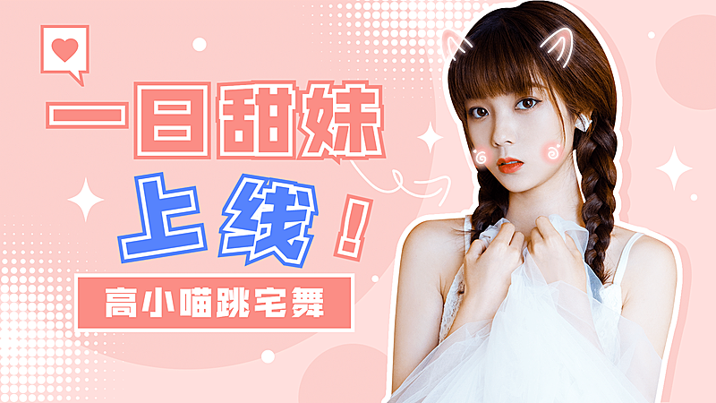 甜美少女宅舞教程舞蹈横版视频封面