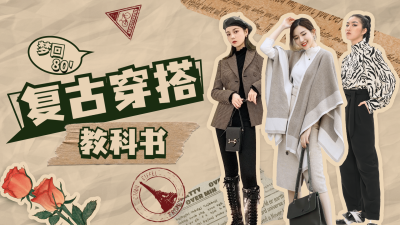 复古风时尚穿搭攻略横版视频封面