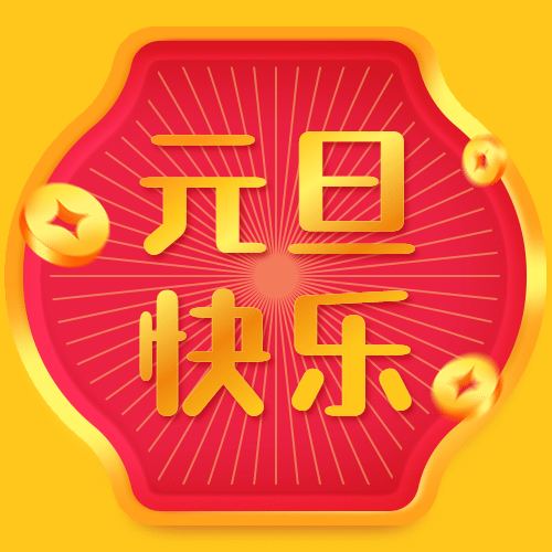 元旦节祝福公众号次图预览效果